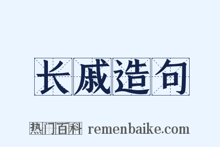 长戚造句是什么意思的图片